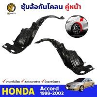 ราคา พลาสติกซุ้มล้อ Honda Accord 1998-02 คู่หน้า ซ้าย ขวา ฮอนด้า แอคคอร์ด กรุล้อบังโคลน พลาสติกบังฝุ่นล้อ คุณภาพดี ส่งไว (23356374061)