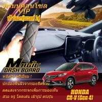 ราคา Honda CR-V Gen4 2012-2016 พรมคอนโซล หน้ารถยนต์ Dash Board Honda CR-V Gen4 2012 2013 2014 2015 2016 Magic Dash Board (16387712246)