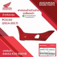ราคา ฝาครอบข้างด้านซ้าย รถสีแดงดำ HONDA PCX150 (2014-2017) รหัส 64432-K35-V00YB อะไหล่มอเตอร์ไซค์ ฮอนด้า (46805777770)