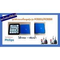 ราคา อะไหล่แท้ฟิลิปส์ Philips Filter ไส้กรองเครื่องดูดฝุ่น /Vacuum cleaner ของแท้100%!!! รุ่น FC9350 FC9351/432200538211/4322 (8131242553)