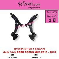 ราคา S002671 S002672 ปีกนกล่าง ฟอร์ด โฟกัส ปีกนกล่าง FORD FOCUS ปีกนกล่าง โฟกัส FOCUS 2013 - 2018 MK3 (4270771396)