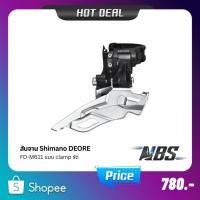 ราคา สับจาน Shimano DEORE FD-M611 แบบ clamp รัด แคล้มป์บน 31.8MM - 34.9MM 10 Speed (23043885109)