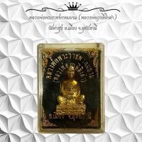 ราคา หลวงพ่อพระราชพรหมยาน (หลวงพ่อฤาษีลิงดำ) วัดท่าซุง อ.เมือง จ.อุทัยธานี (26012650452)