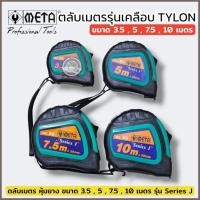 ราคา META ตลับเมตร รุ่นเคลือบ Tylon ขนาด 3.5 เมตร , 5 เมตร , 7.5 เมตร และ 10 เมตร เพิ่มความคงทน ลดแสงสะท้อน ของแท้ (41157316989)