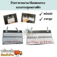 ราคา ป้ายราคาแขวน/ห้อยตะแกรง แบบกระดุมพลาสติก ป้ายราคาในตู้เย็น ป้านราคาตู้แช่เเข็ง ตู้ไอติม ป้ายคลังสินค้า พร้อมส่ง!! (7059544764)