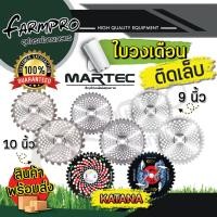 ราคา ใบตัดหญ้า ใบมีดเครื่องตัดหญ้า ใบมีดตัดหญ้า ใบตัดหญ้าวงเดือน 9นิ้ว 10นิ้ว ติดเล็บ 24ฟัน 36ฟัน 40ฟัน เครื่องตัดหญ้า MARTEC (23533414658)