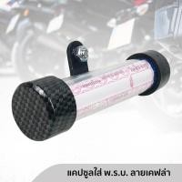 ราคา แคปซูลใส่ พ.ร.บ. หลอดใส่ พ.ร.บ. พลาสติก สำหรับรถมอเตอร์ไซค์ทุกรุ่น สีดำ ลายเคฟล่า แคปซูลใส่ พ.ร.บ. (4635828728)