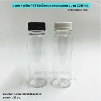 ราคา ขวดพลาสติก PET ทรงกระบอกเนื้อหนา ขนาด 220ml. ปากกว้าง 38mm [CODE:NRP38-220C] (3479413759)