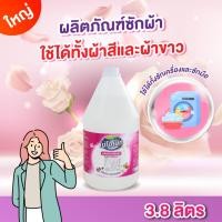 ราคา น้ำยาซักผ้า ทำความสะอาดและถนอมใยผ้า กลิ่นหอม สีใส ลดกลิ่นอับ 3.8 ลิตร (6854356391)