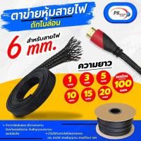 ราคา ปลอกตาข่าย สายถักหุ้มสายไฟ 6มิล 10-20เมตร (18961484174)