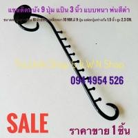 ราคา แขนติดผนัง แบบหนา เป็นเหล็กชุบโครเมี่ยม และพ่นสีดำ มีให้เลือก 3 แบบ ดังนี้ 9 ปุ่ม,10 ปุ่ม,12 ปุ่ม บรรจุขาย 1 ชิ้น (21756184057)