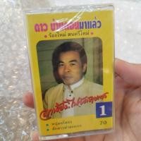 ราคา ม้วนเทป ดาว บ้านดอน มาแล้ว ลาน้องไปจัดรายการ หนุ่มยโสธร cassette tape (24182772013)