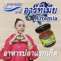 ราคา อาร์ทีเมีย อาหารปลา UHT fish food อาหารปลากัด ลูกปลา อาทีเมีย ลูกปลากัด อาหารปลาสวยงาม อาหารปลากัดแรกเกิด อาทีเมียร์ (16198008454)
