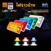 ราคา ไฟราวข้าง 1ชิ้น 12Vและ24V LED ไฟข้างรถ (ไฟสว่าง ไฟหรี่ ไฟส่องพื้น) รถมอเตอร์ไซค์ รถยนต์ รถบรรทุก และรุ่นทั่วไป (Crystal) (11706294537)