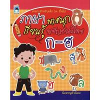 ราคา ภาษาพาสนุกเรียนรู้พยัญชนะไทย ก-ฮ (8063561698)
