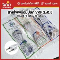ราคา PRP สายไฟมาตรฐานVKF 2x0.5 พร้อมปลั๊ก2ขากลม มีมอก. 3/5/10 เมตร สายไฟสำเร็จคุณภาพดี (28035250666)