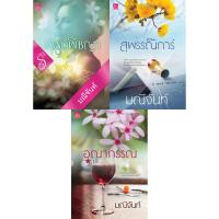 ราคา สถาพรบุ๊คส์ หนังสือ นิยาย ชุด บุปผารัญจวน (พุดพิชญา - สุพรรณิการ์ - อุณากรรณ) (3654231567)
