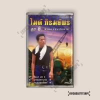 ราคา ไมค์ ภิรมย์พร ชุด 6 ขายแรงแต่งนาง เทปเพลง เทปคาสเซ็ท Cassette Tape เทปเพลงไทย (26594527580)