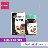 ราคา Khaolaor ขาวละออ เค-ซามิน ผงงาดำ 60 แคปซูล/กล่อง *exp. 10/2026 (28811988462)