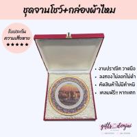 ราคา พร้อมส่ง ชุดจานโชว์ลายวัด พร้อมกล่องผ้าไหม 10นิ้ว จานเบญจรงค์ ของขวัญให้ชาวต่างชาติ ของขวัญ (3689683819)