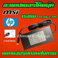 ราคา ⚡️ MSI HP ไฟ 150W 19.5v 7.7a หัวขนาด 7.4 * 5.0 mm สายชาร์จ อะแดปเตอร์ ชาร์จโน๊ตบุ๊ค Notebook Adapter Charger (6859054291)