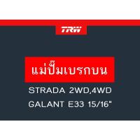ราคา แม่ปั๊มเบรก STRADA 2WD,4WD, GALANT E33 15/16" (17946170718)