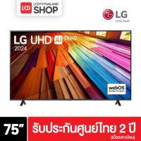 ราคา LG 75UT8050PSB ขนาด 75 นิ้ว 4K Smart TV 2024 75UT8050 UT8050 รับประกันศูนย์ไทย (27571442667)