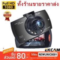 ราคา กล้องติดรถยนต์ Car Cameras ระดับ 720P จอใหญ่ 2.4นิ้ว รุ่นG30 (1620128374)