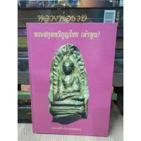 ราคา ปกแข็งพระสกุลหริภุญไชย(ลำพูน) หนา 184 หน้าลงพระรอด พระคง พระบาง พระเบิม พระลือ พระกวาง พระเลี่ยง พระสิบสอง พระป๋วยฯลฯ (23505987240)