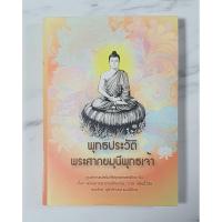 ราคา พุทธประวัติ พระศากยมุนีพุทธเจ้า มือ2 สภาพดี (56956497866)