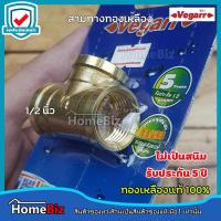 ราคา VEGARR สามทางทองเหลืองแท้ 1/2นิ้ว ทองเหลืองแท้ 100% ไม่เป็นสนิม สามทางทองเหลือง สามตา สามแยก อุปกรณ์ทองเหลืองแท้ 100% (12386669225)