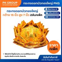 ราคา PKG กระทงดอกบัวทองใหญ่ PKG ใช้ไหว้เจ้าได้ทุกองค์ (แพ็ค 2 อัน) (24763774121)