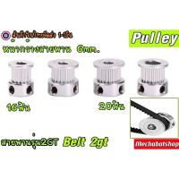 ราคา [พร้อมส่ง]Timing Pulley พูเล่ พลูเล่ 2GT-6mm. 20 ฟัน 16 ฟัน หน้ากว้างสายพาน 6mm .Pulley2GT20teeth (4833675066)