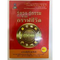 ราคา รู้ดวง รู้กรรม จากกราฟชีวิต แก้ว เสาชิงช้า (27224836628)