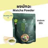 ราคา ผงมัทฉะ มัตสึ คาโอริ 100% Matsu Kaori Matcha Powder 100 g. ชาเขียว มัทฉะ (25172704767)