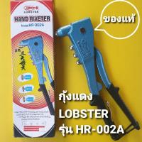ราคา คีมย้ำรีเวท ตรากุ้งแดง LOBSTER รุ่น HR-002A ** ของแท้ ** (9473308285)