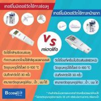 ราคา ปรอท เทอร์โมมิเตอร์ วัดอุณหภูมิทางหน้าผาก Microlife FR1MF1 วัดไข้ ไมโครไลฟ์ (รับประกัน 2 ปี) (28306697108)