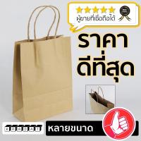 ราคา ถุงกระดาษ คราฟ สีน้ำตาล หูเกลียว ถุงกระดาษหูหิ้วคราฟน้ำตาล ถุงใส่เบรค ถุงหูหิ้วกระดาษคราฟท์ ถุงใส่เบเกอรี่ Kradat (9314285858)