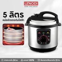 ราคา LENODI หม้อแรงดันไฟฟ้า ขนาด 5 ลิตร หม้อแรงดัน หม้อไฟฟ้า หม้ออัดแรงดัน หม้อตุ๋นแรงดัน หม้อแรงดันสูง (42915124094)