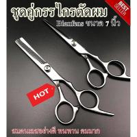 ราคา ชุดกรรไกรตัดผม ซอยผม ราคานี้ได้ถึง 2 ชิ้น (ของเเท้) สแตนเลสอย่างดี ทนทาน ช่วยให้เส้นผมที่ตัดออกมาดูมีน้ำหนัก (11229173898)