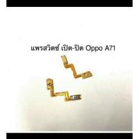ราคา แพรสวิทช์ปิดเปิด oppo A71（power on- off） (6173349838)