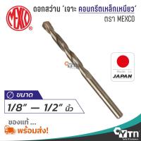 ราคา MEXCO ดอกสว่านเจาะคอนกรีตเหล็กเหนียว | ขนาด 1/8" - 1/2" นิ้ว (8093376542)