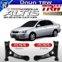 ราคา ปีกนกTRW ปีกนกล่าง TOYOTA ALTIS'02-07,ALTIS'08-13,ALTIS'14,WISH ยี่ห้อTRW รหัสJTC7676ขวา,JTC7675ซ้าย (55856036665)
