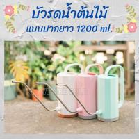 ราคา บัวรดน้ำต้นไม้ปากยาว สไตล์มินิมอล ขนาด 1200 ml. บัวรดน้ำ บัวพลาสติก (12703199881)