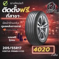 ราคา ยาง 205/55R17 HANKOOK รุ่น VENTUS PRIME4 K135 ราคาต่อเส้น ปี 2025 (48806605205)