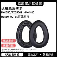 ราคา เหมาะสําหรับ Sennheiser PXC550 เคสหูฟัง PXC550II หูฟังรุ่นที่สองฝาครอบหัวติดตั้ง PXC480 Earmuffs Sennheiser MB660 UC MS หูฟังป้องกันกรณี Earmuffs (40180839569)