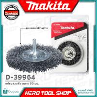 ราคา MAKITA แปรงลวดล้อ (แบบแกน ใช้กับสว่าน) ขนาด 50 มม. รุ่น D-39964 (5616045675)