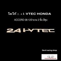 ราคา โลโก้ 2.4 i-VTEC HONDA ACCORD 2008-2012 (จำนวน 2 ชิ้น) (22361586530)