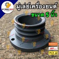 ราคา มู่เล่ย์ เครื่องยนต์ ขนาด 5 นิ้ว คูโบต้า ยันม่าร์ PPK หน้าแปลนใหญ่ มู่เล่ย์หน้าแปลนเครื่อง (7160646664)