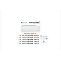 ราคา แอร์ Daikin ติดผนังอินเวอร์เตอร์ (INVERTER Wall Type) เบอร์ 5 น้ำยา R32ขนาด 9,000BTU-24,000BTUราคารวมติดตั้ง (25802135727)